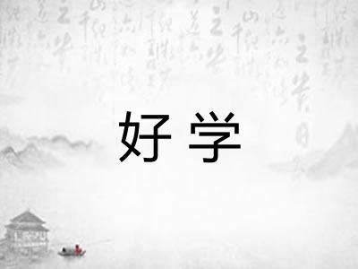 好学