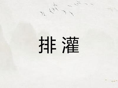 排灌