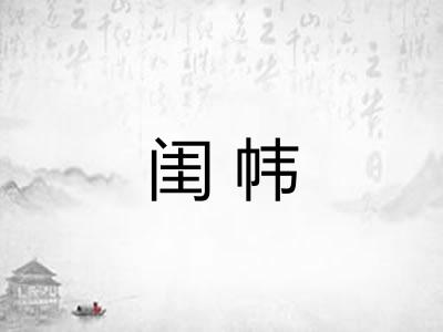 闺帏