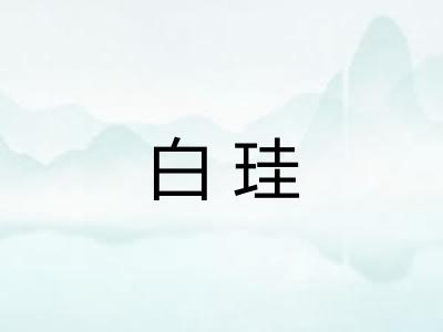白珪