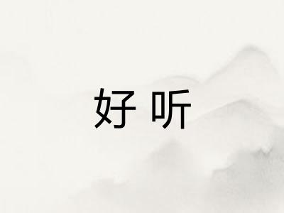 好听 好听