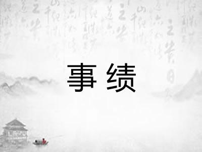 事绩 事绩
