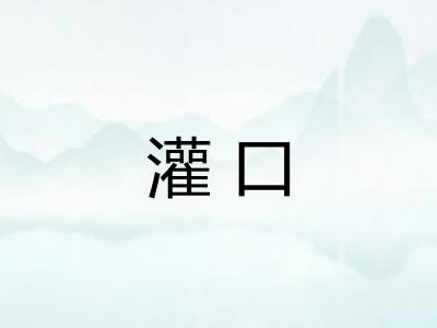 灌口