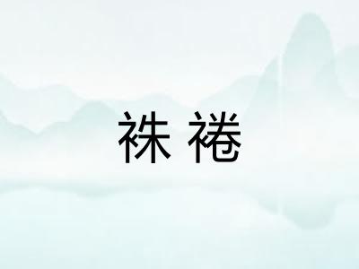 袾裷