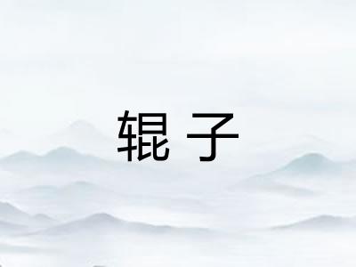 辊子 辊子