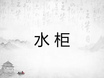 水柜