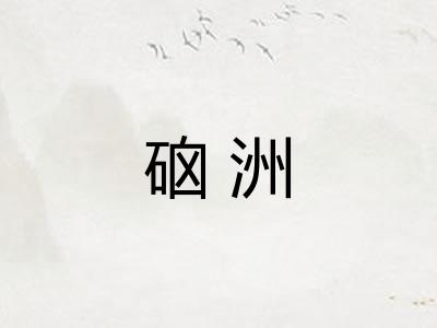 硇洲