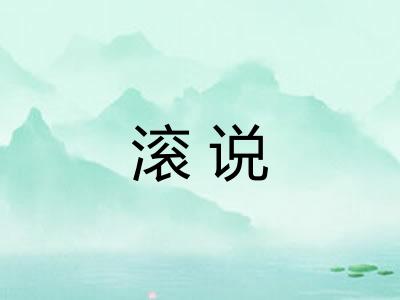 滚说