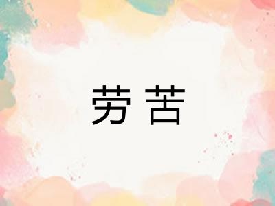 劳苦