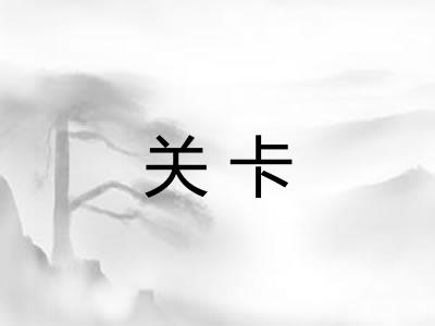 关卡