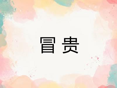 冒贵