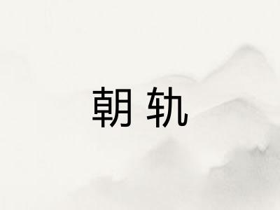 朝轨 朝轨