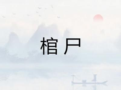 棺尸