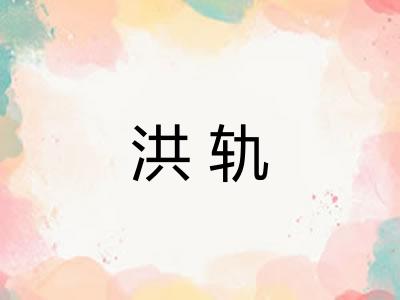 洪轨