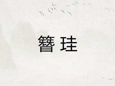 簪珪