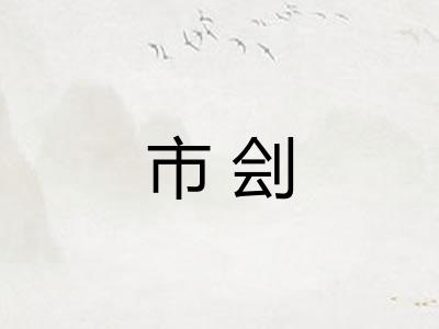 市刽