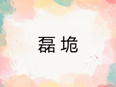 磊垝