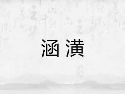 涵潢