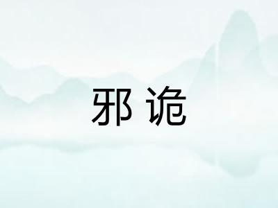 邪诡