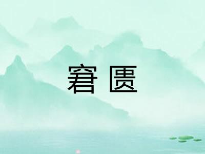 窘匮 窘匮