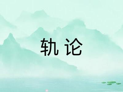轨论 轨论