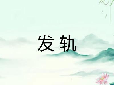 发轨 发轨