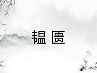 韫匮