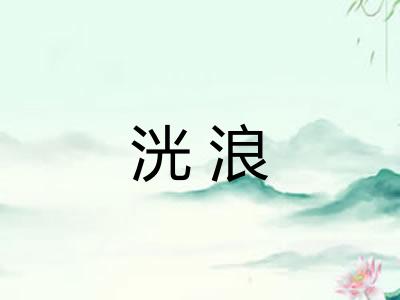 洸浪 洸浪