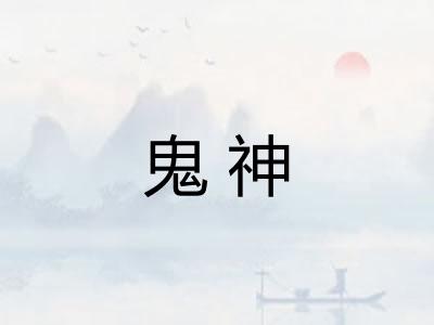 鬼神 鬼神