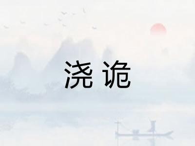 浇诡