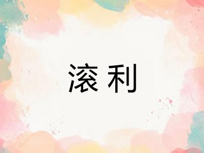 滚利