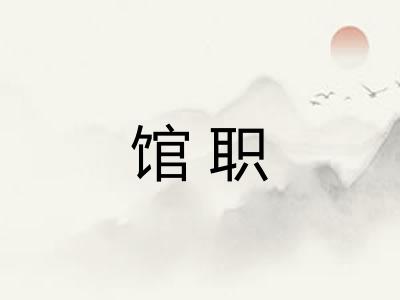 馆职 馆职