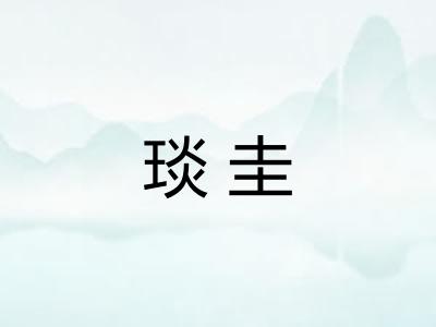 琰圭