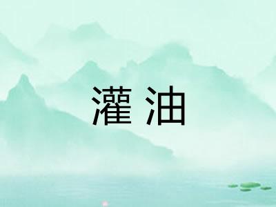 灌油