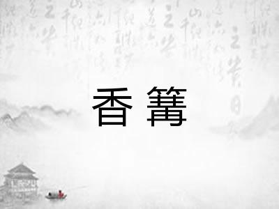 香篝 香篝
