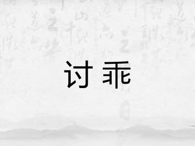 讨乖