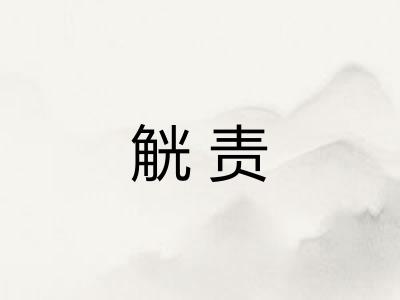 觥责