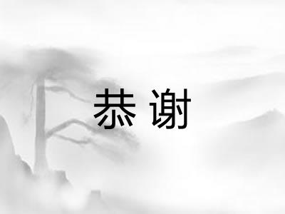 恭谢 恭谢