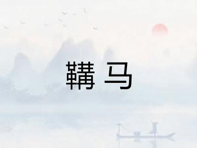 鞲马
