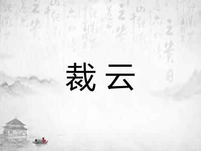 裁云 裁云
