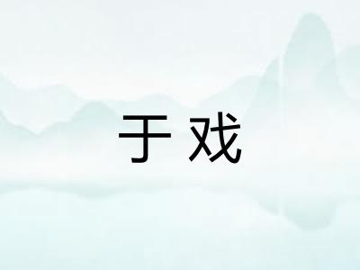于戏
