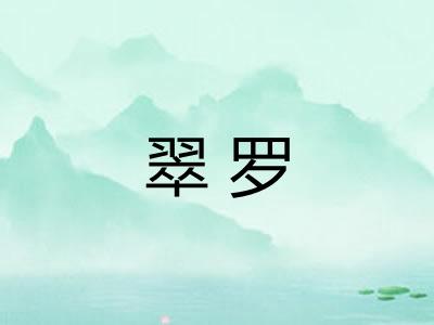翠罗 翠罗