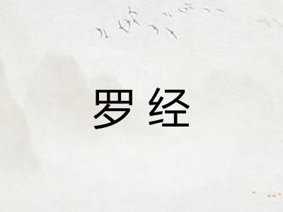 罗经