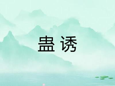 蛊诱 蛊诱