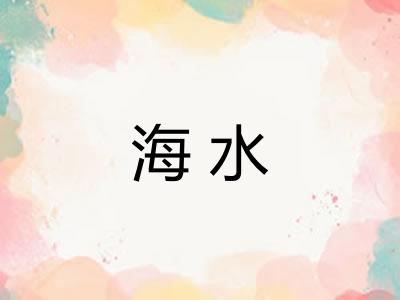 海水 海水