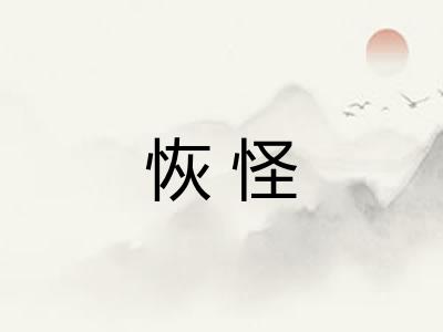 恢怪 恢怪