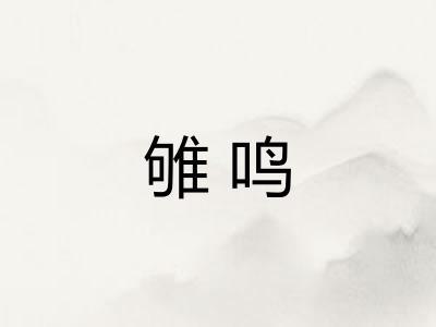 雊鸣