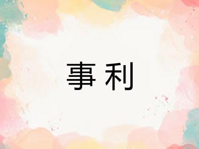 事利