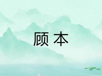 顾本 顾本
