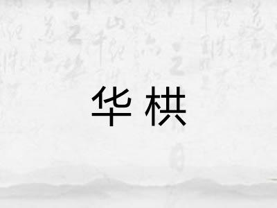 华栱 华栱